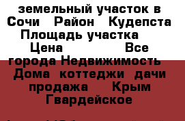 земельный участок в Сочи › Район ­ Кудепста › Площадь участка ­ 7 › Цена ­ 500 000 - Все города Недвижимость » Дома, коттеджи, дачи продажа   . Крым,Гвардейское